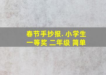 春节手抄报. 小学生 一等奖 二年级 简单